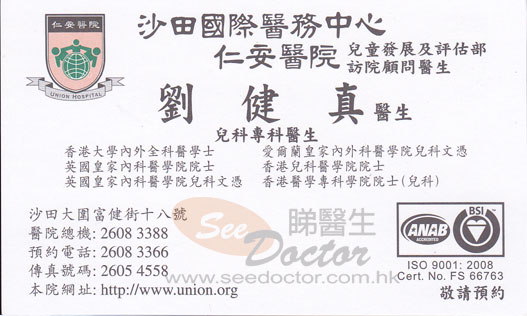 劉健真咭片 劉健真醫生 名片