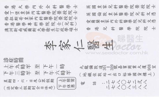 李家仁醫生兒科咭片 李家仁醫生兒科名片