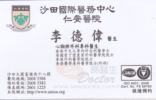 李德偉醫生心胸肺外科咭片 李德偉醫生心胸肺外科名片