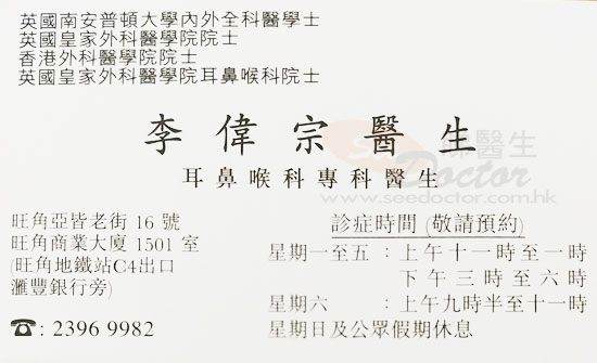 李偉宗醫生耳鼻喉科咭片 李偉宗醫生耳鼻喉科名片