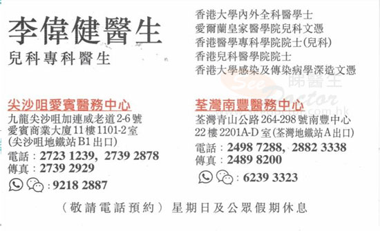 李偉健醫生兒科咭片 李偉健醫生兒科名片