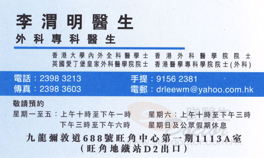 李渭明醫生外科咭片 李渭明醫生外科名片