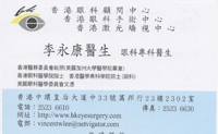 Dr LEE WING HONG, VINCENT name card 李永康醫生名片
