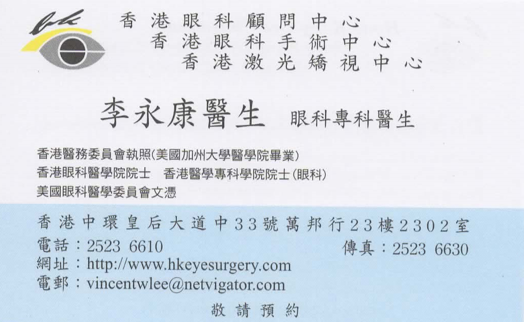 李永康醫生眼科咭片 李永康醫生眼科名片