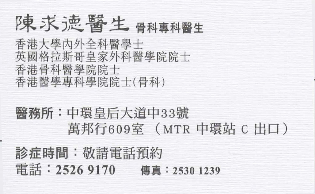 陳求德咭片 陳求德醫生 名片