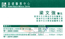 Dr LEUNG MAN KEUNG name card 梁文強醫生名片