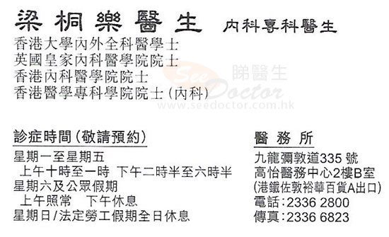 梁桐樂咭片 梁桐樂醫生 名片