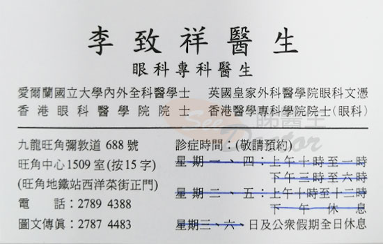 李致祥醫生眼科咭片 李致祥醫生眼科名片