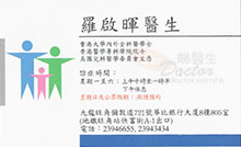 Dr LO KAI FAI, PETER name card 羅啟暉醫生名片