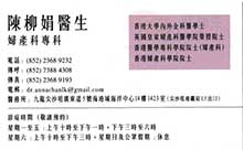 Dr CHAN LAU KUEN name card 陳柳娟醫生名片