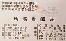 Dr MA PING KWAN, DANNY name card 馬炳坤醫生名片