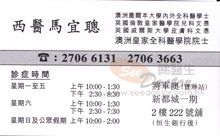 Dr MA YEE CHUNG, JULIAN name card 馬宜聰醫生名片