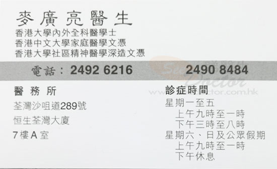 麥廣亮咭片 麥廣亮醫生 名片