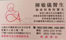 Dr CHAN MAN YEE name card 陳敏儀醫生名片