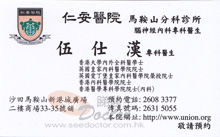 Dr NG SHI HON name card 伍仕漢醫生名片