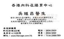 Dr NG WAI CHEONG name card 吳維昌醫生名片