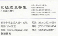 Dr SETO CHI LEUNG name card 司徒志良醫生名片