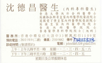 Dr SHAM TAK CHEONG, JOHN name card 沈德昌醫生名片