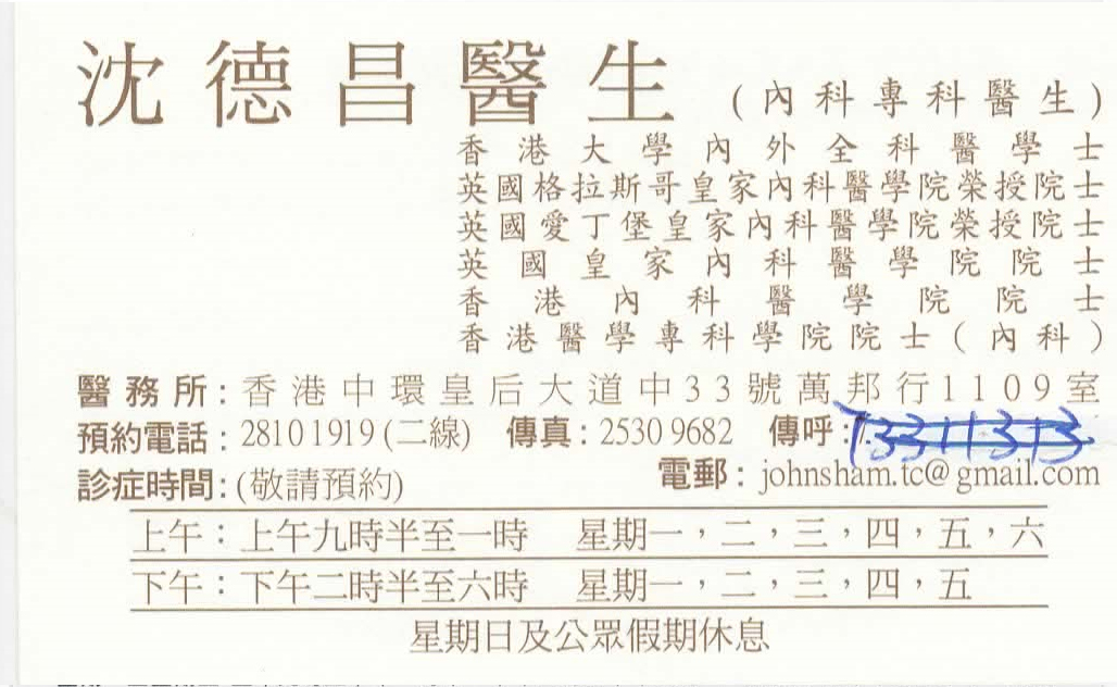 沈德昌醫生內科咭片 沈德昌醫生內科名片
