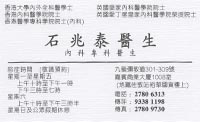 Dr SHEK SIU TAI, STEPHEN name card 石兆泰醫生名片