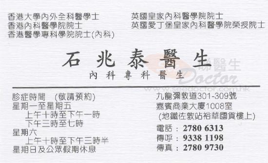 石兆泰醫生內科咭片 石兆泰醫生內科名片