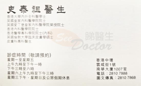 史泰祖咭片 史泰祖醫生 名片