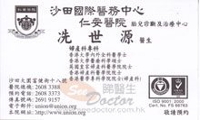 Dr SIN SAI YUEN name card 冼世源醫生名片