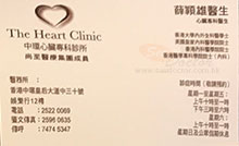 薛頴雄醫生名片