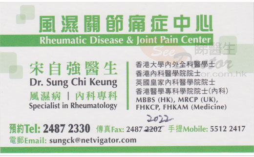 宋自強醫生風濕病科咭片 宋自強醫生風濕病科名片