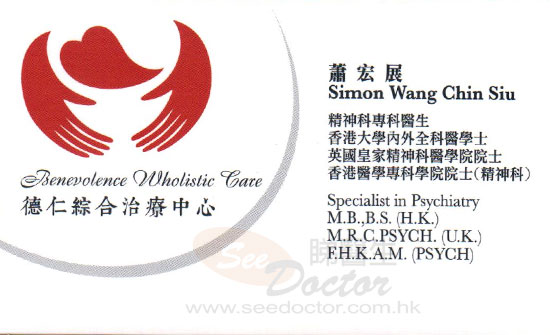 蕭宏展醫生精神科咭片 蕭宏展醫生精神科名片