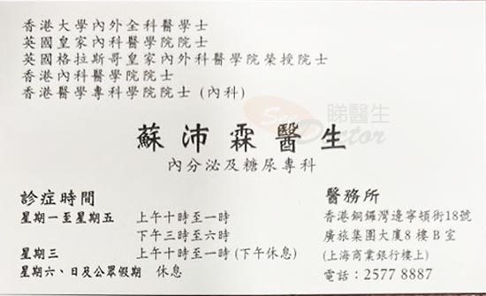 蘇沛霖醫生內分泌及糖尿科咭片 蘇沛霖醫生內分泌及糖尿科名片