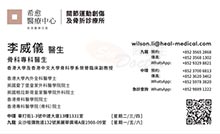 Dr LI WILSON name card 李威儀醫生名片