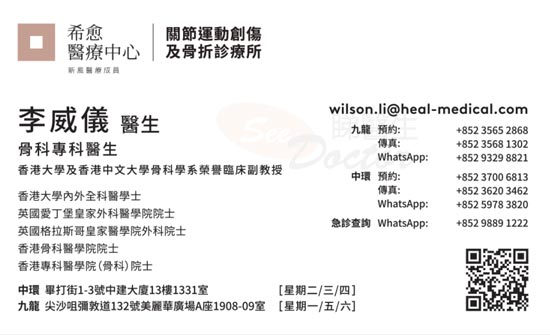 李威儀醫生骨科咭片 李威儀醫生骨科名片