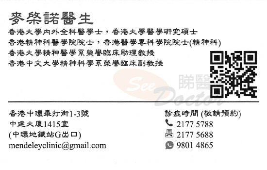 麥棨諾醫生精神科咭片 麥棨諾醫生精神科名片