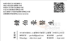 Dr Chung Parr Hall name card 鍾伯豪醫生名片