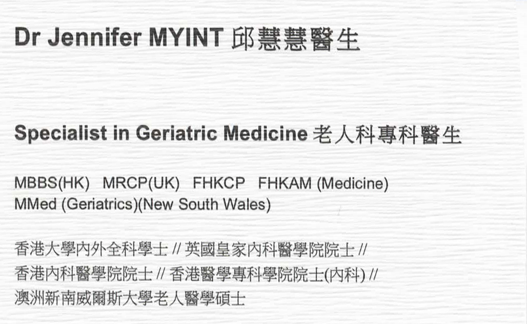 邱慧慧醫生康復科咭片 邱慧慧醫生康復科名片