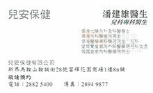 Dr POON KIN HUNG name card 潘建雄醫生名片