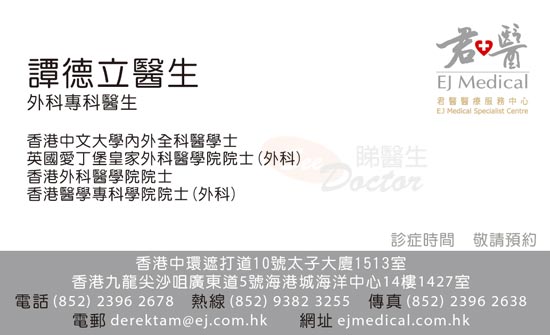 譚德立咭片 譚德立醫生 名片