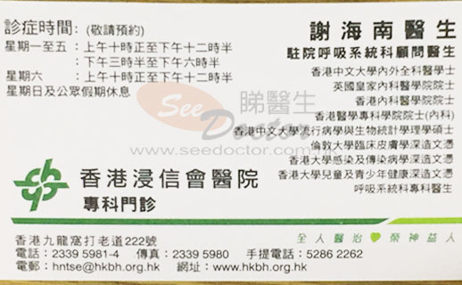 謝海南咭片 謝海南醫生 名片