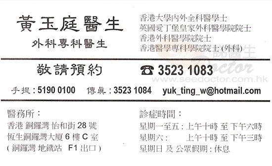黃玉庭咭片 黃玉庭醫生 名片