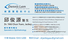 Dr YAU CHUN YUEN name card 邱俊源醫生名片