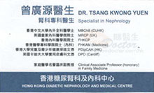 Dr TSANG KWONG YUEN name card 曾廣源醫生名片
