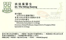 Dr YIU MING KWONG name card 姚銘廣醫生名片