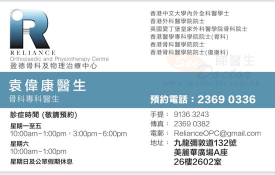 袁偉康醫生骨科咭片 袁偉康醫生骨科名片
