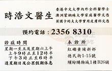 Dr SZE HO MAN name card 時浩文醫生名片