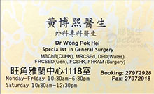 Dr Wong Pok Hei name card 黃博熙醫生名片