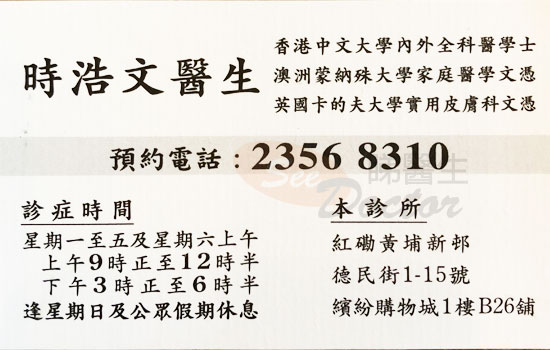時浩文醫生普通科咭片 時浩文醫生普通科名片