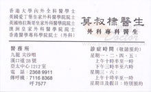 Dr MOK SHUK DAI name card 莫叔棣醫生名片