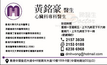 Dr Wong Ming Ho Danny name card 黃銘豪醫生名片