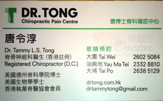 唐令淳醫生脊骨神經科咭片 唐令淳醫生脊骨神經科名片